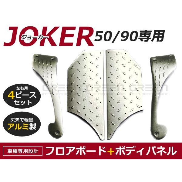 ホンダ ジョーカー50/90 JOKER アルミフロア ステップボード アルミ