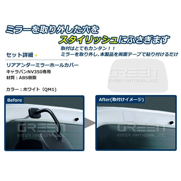 【メール便送料無料】 塗装済み NV350 キャラバン リアアンダーミラーホールカバー ホワイト QM1 白 ゲート エアロ リア 蓋｜fourms｜02