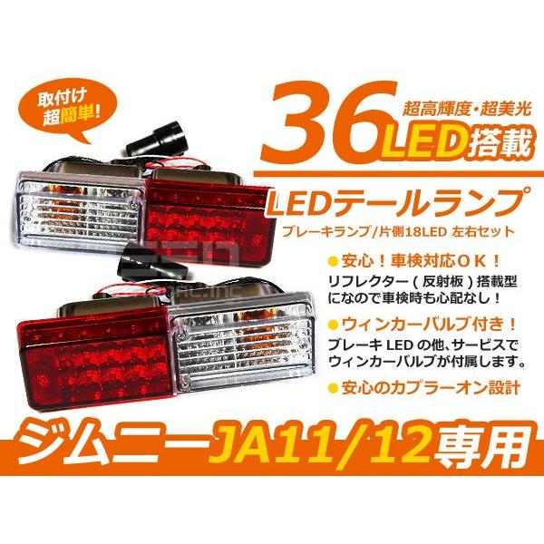 ジムニー/JIMNY 社外用バンパー JA11 JA12 フルLEDテール 36発 テール