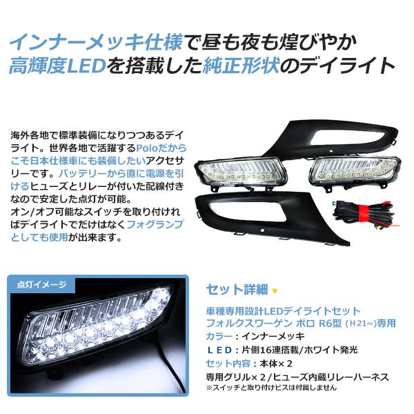 VW フォルクスワーゲン R6 ポロ ベゼルset LEDデイライト 16連 6R