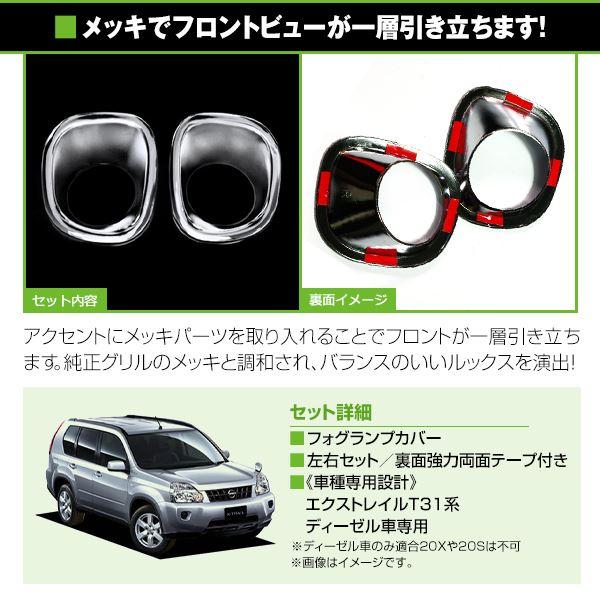 エクストレイル T31 後期 メッキフォグカバー フロント&リア