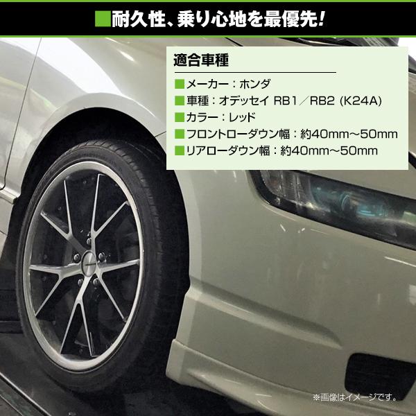 RB1 RB2 前期後期 オデッセイ ロー ダウンサス 4本セット1台分