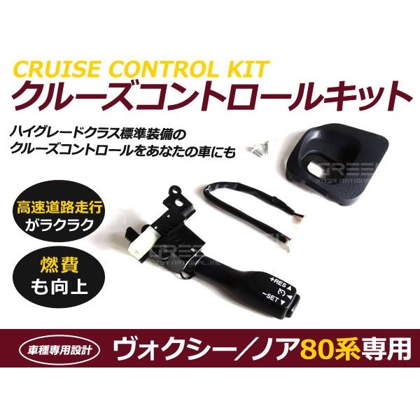 クルーズコントロール 新型 ヴォクシー ノア 80系 ZS SI トヨタ 後付 クルーズコントロール クルコンセット | 