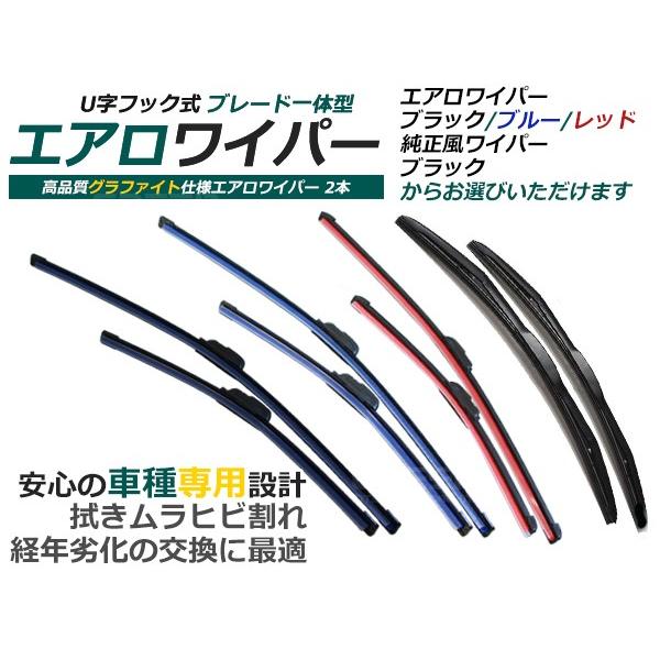 エアロワイパー ザッツ jD1/2 2本セット ホンダ ワイパーブレード ブラック 黒 レッド 赤 ブルー 青 替えゴム 純正交換式 U字フック｜fourms