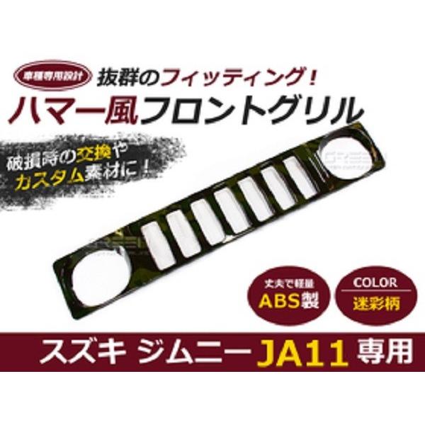 ジムニーグリル JA11 専用 迷彩柄 迷彩 カモフラ タイガーカモ ハマー