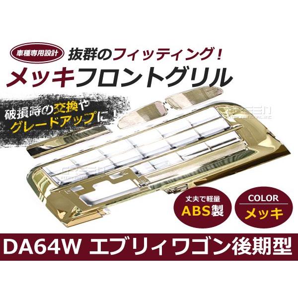 送料無料】 エブリイワゴン DA64W フロント グリル メッキ 銀