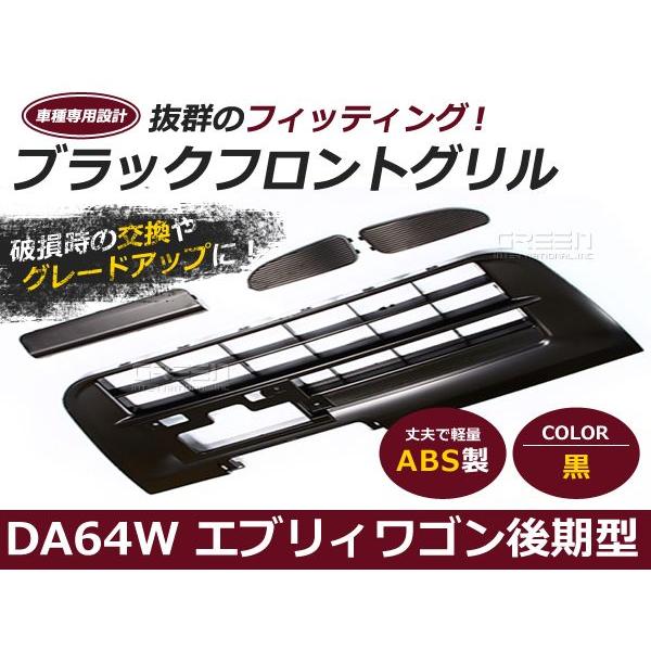 送料無料】 エブリイワゴン DA64W フロント グリル ブラック 黒