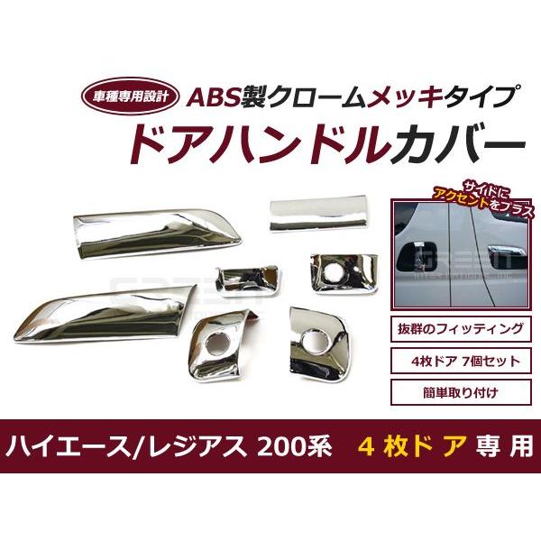 ハイエース　メッキドアハンドルカバー4点セット 送料無料 ハイエース 200系 4ドア用 メッキ ドアハンドルカバー セット