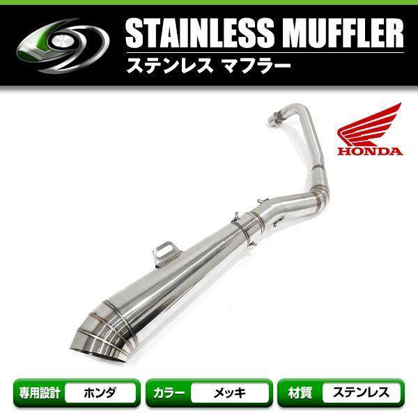 ステンレスマフラー ホンダ HONDA 汎用 エキパイ 32φ→48φ モンキー