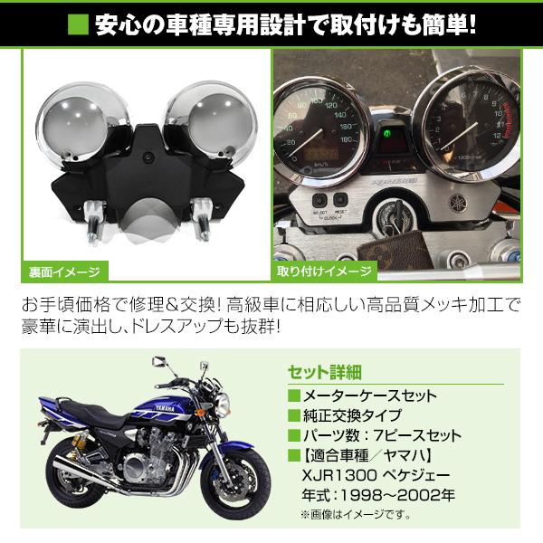 【送料無料】 スピードメーターカバー ヤマハ YAMAHA XJR1300 ペケジェー  1998〜2002年 メッキカバー 【タコメーター メーターケース｜fourms｜02