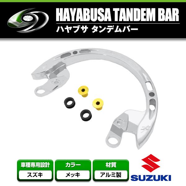 グラブバー タンデムバー スズキ SUZUKI GSX1300R HAYABUSA 隼 メッキ