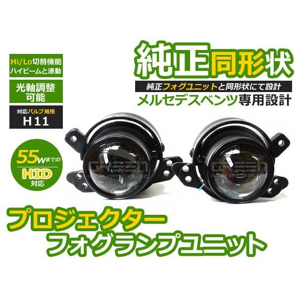 プロジェクター フォグランプユニット Bクラス W245 H17〜HI/Lo切替対応 ベンツ A2518200756 A2518200856【光軸調整可能
