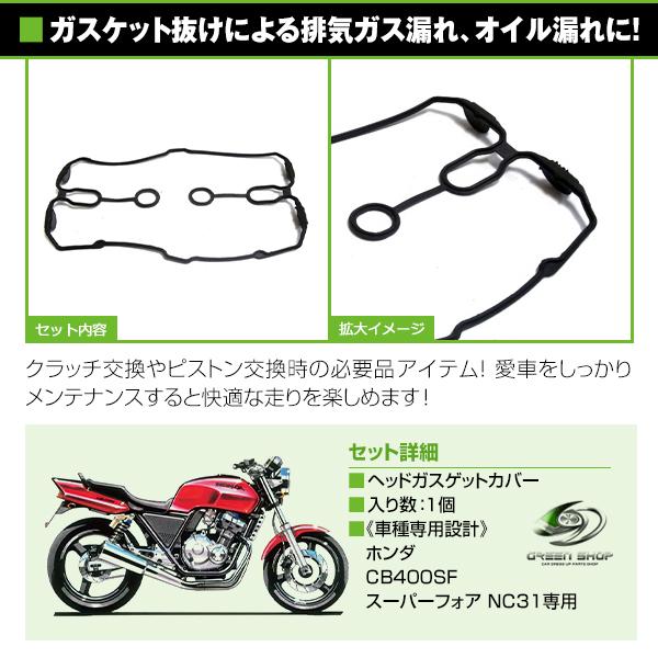 メール便送料無料】 ヘッドカバーガスケット ホンダ HONDA CB400SF