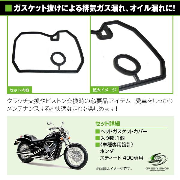 メール便送料無料】 ヘッドカバーガスケット ホンダ HONDA STEED400