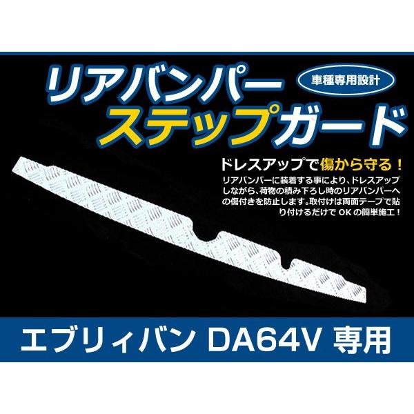 リアバンパーステップガード スズキ エブリイバン DA64V H17.5