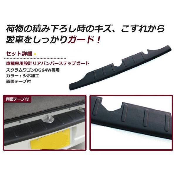 リアバンパーステップガード マツダ スクラムワゴン DG64V H17.5