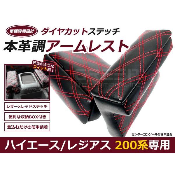アームレスト ハイエース200系 黒革 レッドステッチ ダイヤキルト 2個セット アームレスト ハイエース 200系 ブラック レッドステッチ ベージュ
