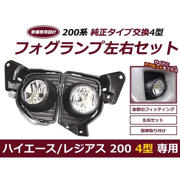 ハイエース 200系 4型 IV型 純正タイプ フォグランプ ＆ ユニット