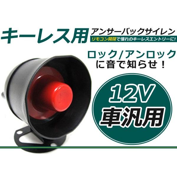 キーレス用 アンサーバックサイレン キーレスサイレンスピーカー アンサーバックホーン キーレス ホーン 12v車 15w