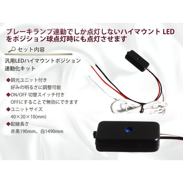 LEDハイマウントランプ ポジション化ユニット 【キット ポジション