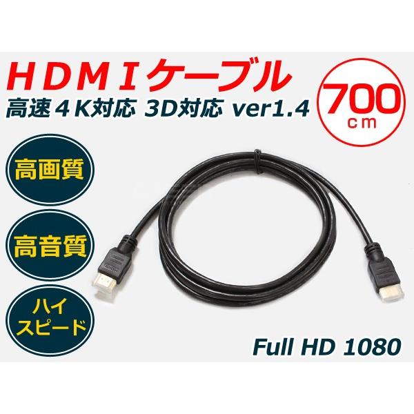 メール便送料無料 在庫あり HDMIケーブル 7m 3D対応 ver1.4 ハイスピード 代引不可 配線 コード PC パソコン プレステ TV テレビ PS3 タブレット
