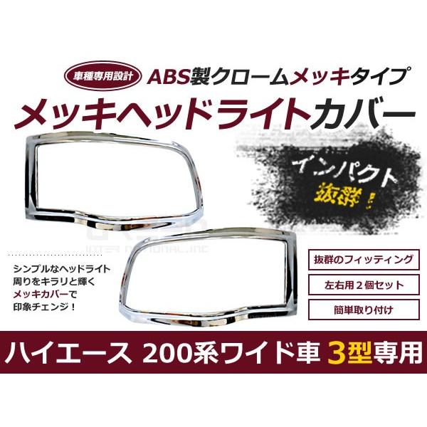 送料無料 メッキアイライン ヘッドライトトリムハイエース レジアスエース 200系 3型 H25.12〜 ワイド車用 【ヘッドライトカバー｜fourms