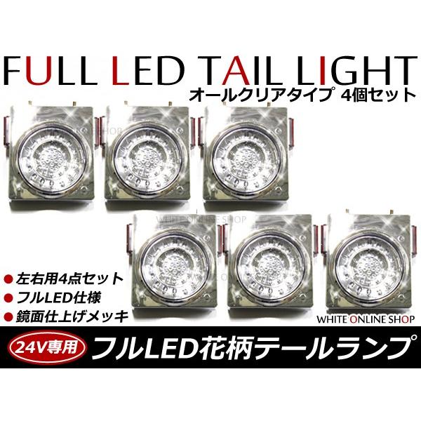 【送料無料】 リフレクター搭載 汎用 24V車 フルLEDテールランプ クリア 6個セット トラック バス 大型車 テールライト バックランプ｜fourms