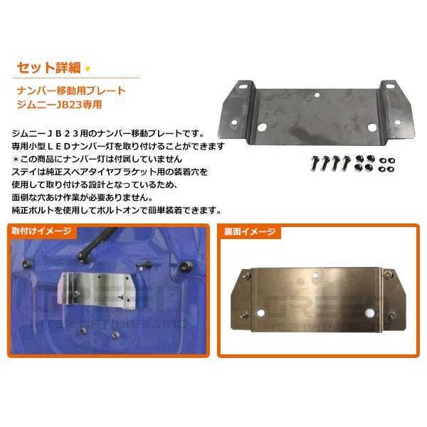 穴開け不要 スズキ ジムニー JB23 ナンバー移動キット 移動用 プレート