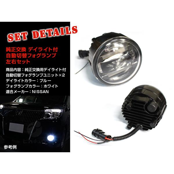 日産　スカイライン V36　フォグランプ左右　新品未使用品 送料無料 LED デイライト付き フォグランプ 左右セット スカイライン