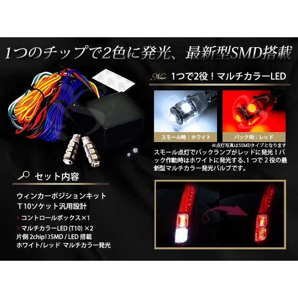 【送料無料】 LEDウインカーポジションキット T10 T16 マルチカラーSMD13連 白 ホワイト ⇔ 赤 レッド 【ウィンカーポジションキット｜fourms｜02