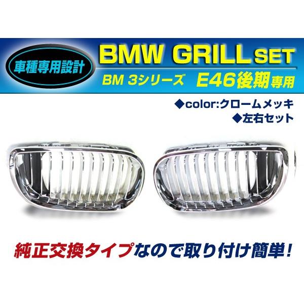  フロントグリル キドニーグリル 左右セット E46 M3 純正 BM キドニーグリル BMW 3シリーズ E46 後期 セダン??318i 320i 323i