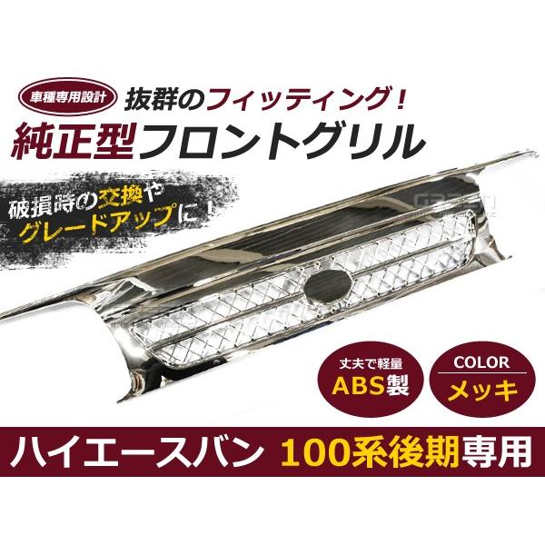 【大型商品】【送料無料】 ハイエースバン 100系 後期 フロントグリル メッキ ABS製 クロームメッキ グリル フロントメッキグリル｜fourms