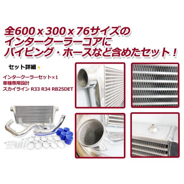 インタークーラーキット 日産 R33/R34 スカイライン RB25DET
