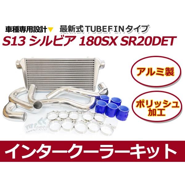 インタークーラーキット 日産 S13 シルビア 180SX CA18DET 【インター