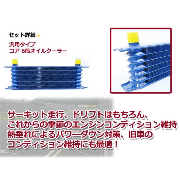 汎用 オイルクーラー コア 6段 ブルー 青 【オイル クーラー オイル