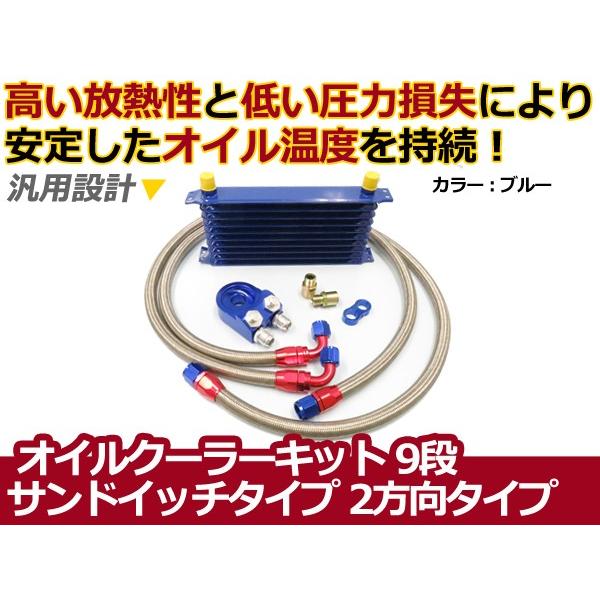 オイルクーラー 大小2つ ホース3m付 オイルクーラーキット 2方向 サンドイッチタイプ コア9段 汎用