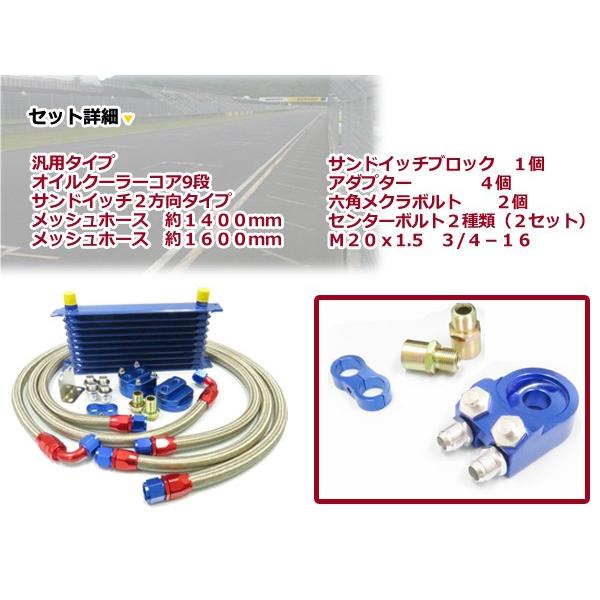 オイルクーラーキット 2方向 サンドイッチタイプ コア9段 汎用