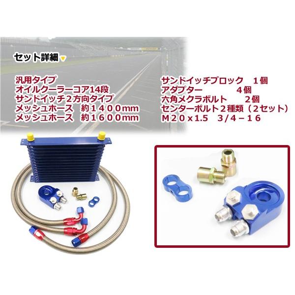 オイルクーラーキット 2方向 サンドイッチタイプ コア14段 汎用