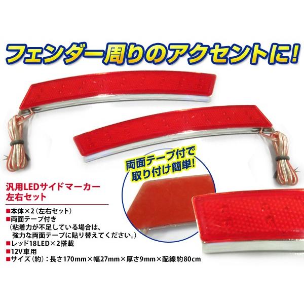 LED サイドマーカー レッド 赤 フェンダー アーチ マーカー サイド