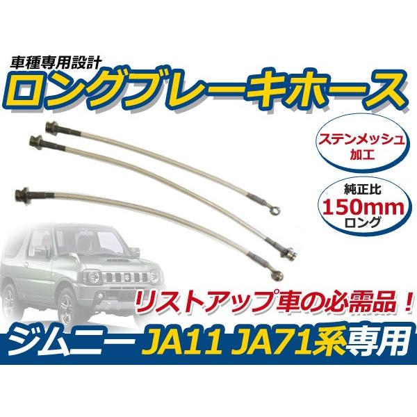 ブレーキホース スズキ ジムニー JA11 JA71後期のみ 150mm ステンメッシュ 3本 セット ブレーキ ホース 超美品の ブレーキホース スズキ ジムニー JA11 JA71後期のみ 150mm ステンメッシュ 3本 セット ブレーキ ホース 超美品の