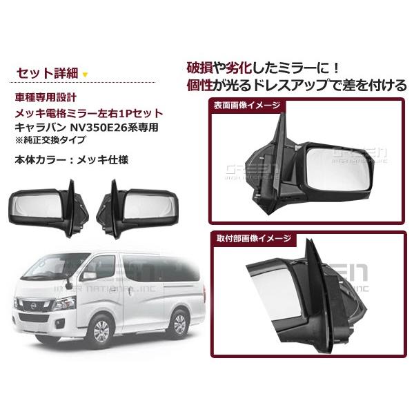 送料無料 メッキ電動格納ドアミラー 日産 NV350 キャラバン E26 サイド