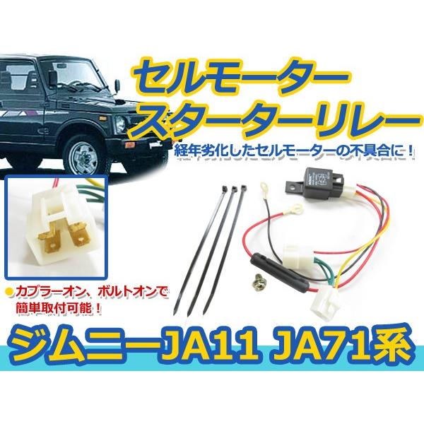 【メール便送料無料】 セルモーター スターターリレー スズキ ジムニー JA11 JA71 セル モーター スターター リレー 配線 接続 コード f0000020968fourms