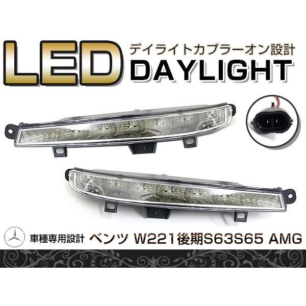 【送料無料】 LED デイライト フォグランプ ベンツ Ｗ221 Ｓ63 Ｓ65タイプ適合 【フロント フォグライト エアロ バンパー 後付け