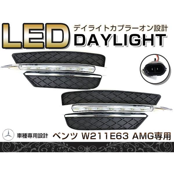 【送料無料】 LED デイライト キット バンパー用 ベンツ Ｗ211 Ｅ63 タイプ適合 【フロント フォグランプ エアロ バンパー 後付け