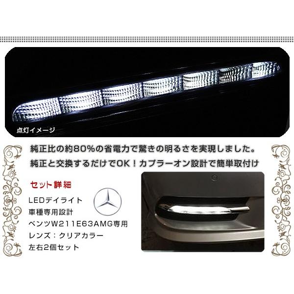 【送料無料】 LED デイライト キット バンパー用 ベンツ Ｗ211 Ｅ63 タイプ適合 【フロント フォグランプ エアロ バンパー 後付け_1