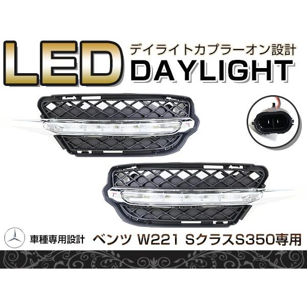 【送料無料】 LED デイライト フォグ セット ベンツ Ｗ221 Ｓ350 適合 【フロント フォグランプ エアロ バンパー 後付け ドレスアップ 】