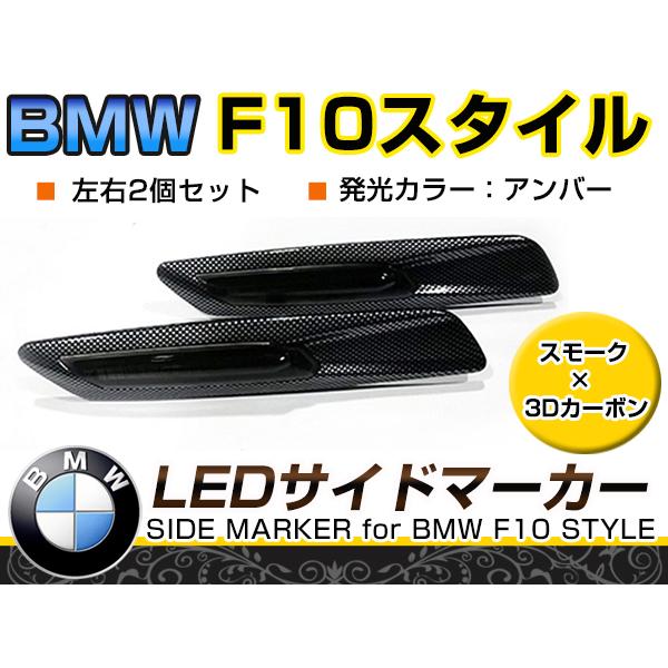 送料無料】 LED サイドマーカー カーボン×スモーク BMW BM 1シリーズ 