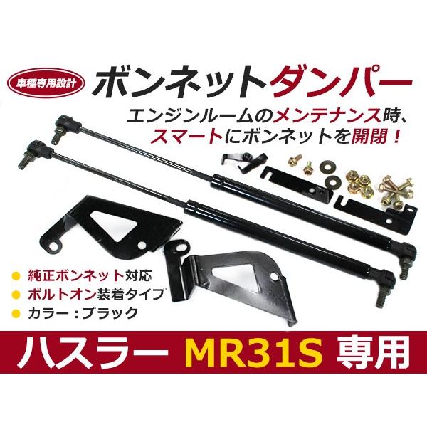 送料無料】ボンネットダンパー ハスラー MR31S H26/1〜 ブラック/黒