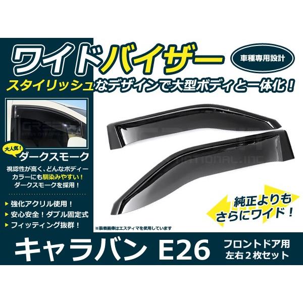 送料無料 サイドドアバイザー キャラバン E26 NV350 日産 H24.6