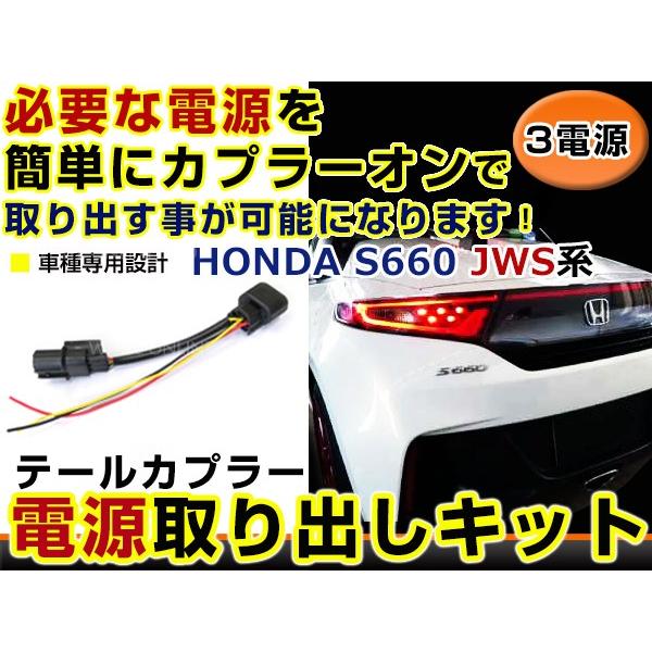 【メール便送料無料】 ホンダ S660 JW5 電源取り出しキット オプション ブレーキ スモール バックランプ 配線 ハーネス ケーブル 線｜fourms